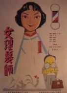女理發師（微電影）