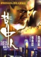 夢(mèng)中人