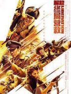 解放·終局營(yíng)救