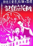 桃花泣血記