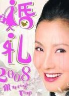 婚禮2008