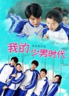 我的少男時(shí)代
