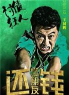 啊朋友還錢