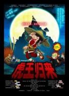 虎王歸來(lái)
