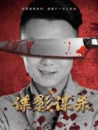 諜影謀殺