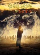 和尚進城之紫玉金缽