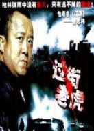 過(guò)街老虎