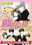 純情羅曼史 OAD