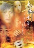 赤腳小子