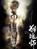 獵魂師