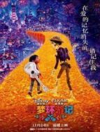 尋夢環游記 普通話版