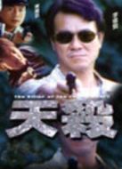 天殺