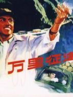 萬(wàn)里征途