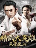 榮譽至上之精武大英雄