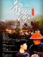 茶緣