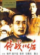 停戰以后