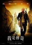 我是傳奇
