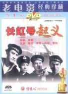 長(zhǎng)虹號(hào)起義