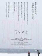 真白之戀