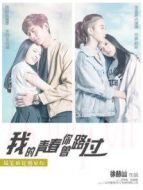 我的青春你曾路過
