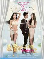 戀愛的正確姿勢2