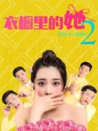 衣櫥里的她2