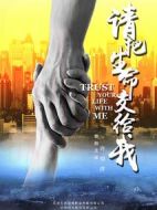 請(qǐng)把生命交給我