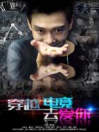穿越電競去愛你