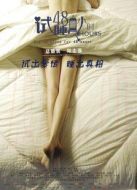 試睡員48小時