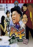 阿牛發(fā)達記