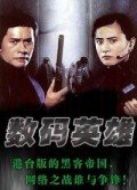 數碼英雄