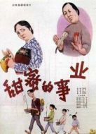 甜蜜的事業