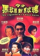 黑玫瑰對黑玫瑰