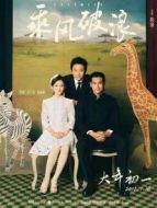 乘風破浪