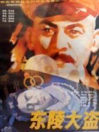 電影東陵大盜（一）海報