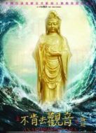 不肯去觀音