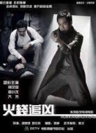 火線追兇10：死亡地帶