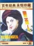 黑面人