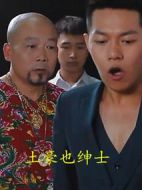 土豪也紳士