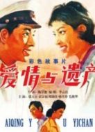 愛情與遺產