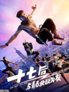 十七后 與青春化敵為友