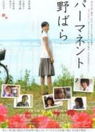 常開野薔薇