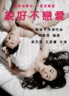 說好不戀愛