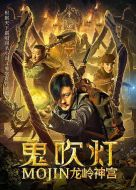鬼吹燈之龍嶺神宮