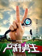 產(chǎn)科男生