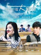 小陰謀大愛情
