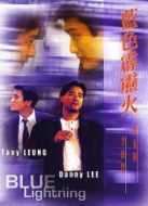 藍色霹靂火