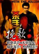 殺手挽歌