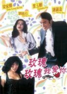 玫瑰玫瑰我愛你
