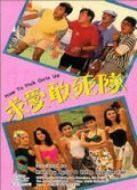 求愛(ài)敢死隊(duì)